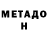 Метадон VHQ Tina tiara